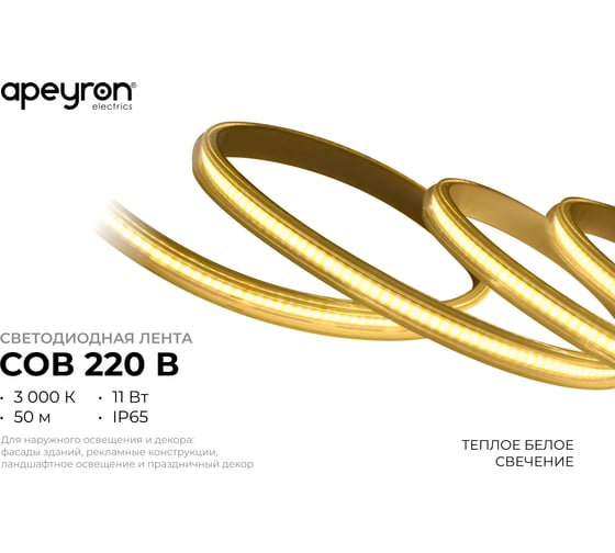 Светодиодная лента Apeyron 220В, 11Вт/м, 900лм/м, 3000К, COB 288д/м, 13x6мм, 50м, IP65 17-54