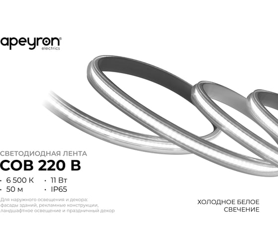 Светодиодная лента Apeyron 220В, 11Вт/м, 900лм/м, 6500К, COB 288д/м, 13x6мм, 50м, IP65 17-56