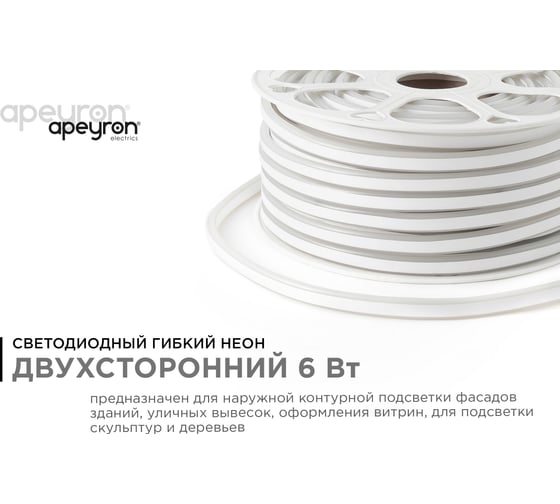 Светодиодный неон Apeyron двусторонний, 220В, 6Вт/м, 2835, 120д/м, IP65, 8x16мм, 50м, красный 17-25