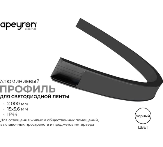 Профиль алюминиевый Apeyron для светодиодной ленты, П-образный, гибкий, накладной, черный, 2м, комплект 08-35-Ч