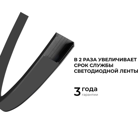 Профиль алюминиевый Apeyron для светодиодной ленты, П-образный, гибкий, накладной, черный, 2м, комплект 08-35-Ч