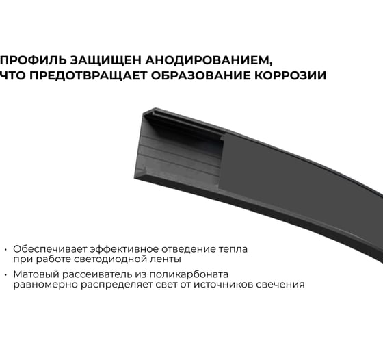 Профиль алюминиевый Apeyron для светодиодной ленты, П-образный, гибкий, накладной, черный, 2м, комплект 08-35-Ч