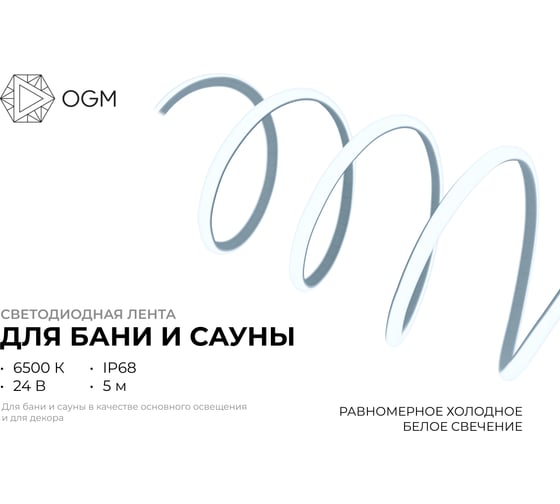 Светодиодная лента для бани и сауны OGM 5м, 24В, 14.4Вт/м, smd2835, IP68, 1200лм/м, 6500К. LSE-299