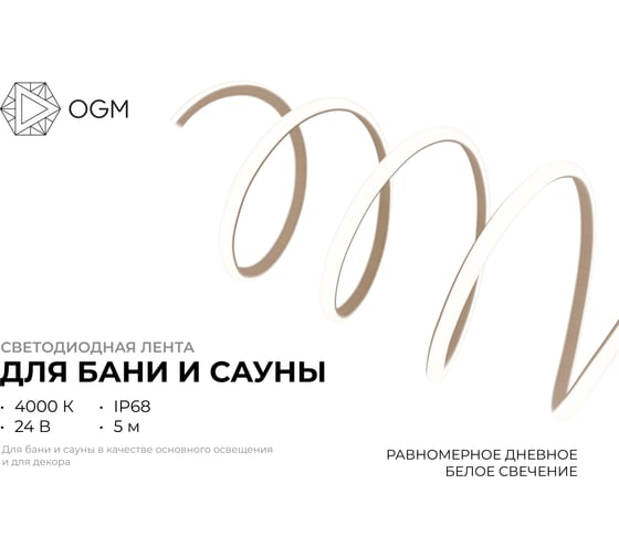 Светодиодная лента для бани и сауны OGM 5м, 24В, 14.4Вт/м, smd2835, IP68, 1200лм/м, 4000К. LSE-298