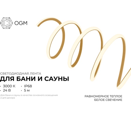 Светодиодная лента для бани и сауны OGM 5м, 24В, 14.4Вт/м, smd2835, IP68, 1200лм/м, 3000К. LSE-297