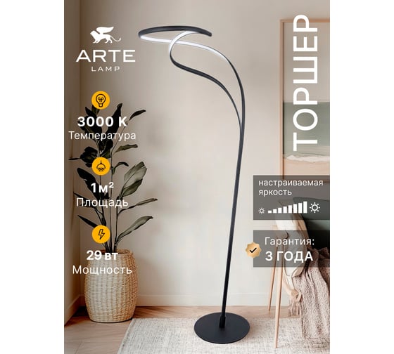 Торшер ARTE LAMP HYPERBOLA A1987PN-28BK