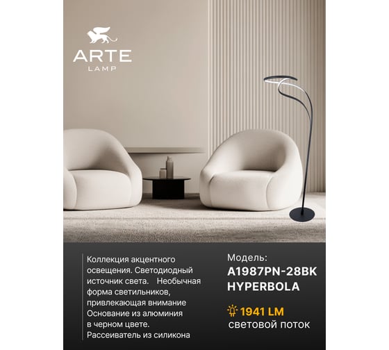 Торшер ARTE LAMP HYPERBOLA A1987PN-28BK