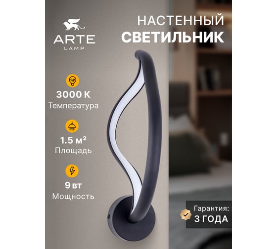 Настенный светильник ARTE LAMP HYPERBOLA A1987AP-8BK