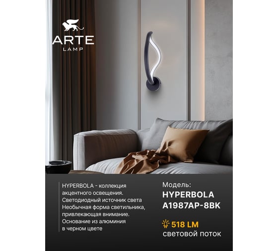Настенный светильник ARTE LAMP HYPERBOLA A1987AP-8BK