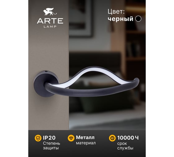 Настенный светильник ARTE LAMP HYPERBOLA A1987AP-8BK