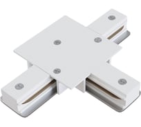 Коннектор Т-образный Hesby Lighting для встраиваемого шинопровода Skylite HSBL_0041