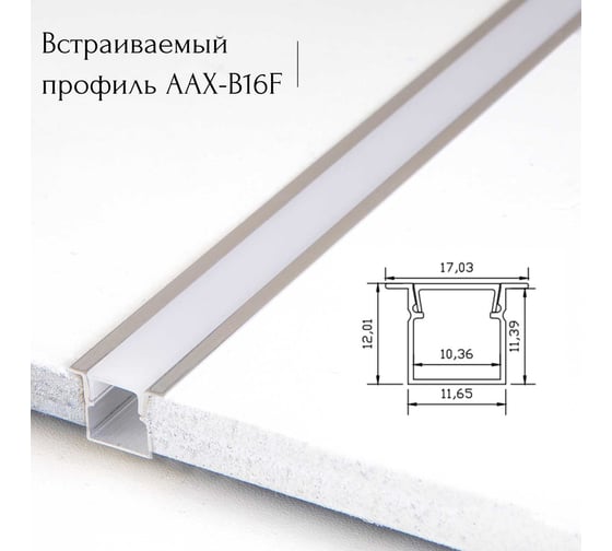 Встраиваемый профиль для светодиодной ленты aax.tech AAX-B 12x12mm (с рамкой) 1000 мм AAX-B16F-1000mm