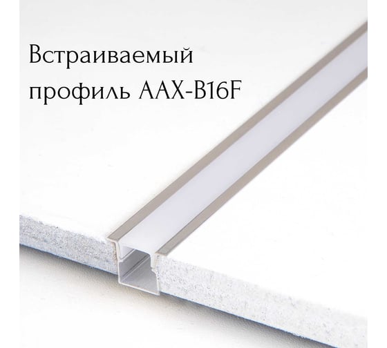 Профиль aax.tech AAX-B 12x12mm (с рамкой) 1500 мм AAX-B16F-1500mm