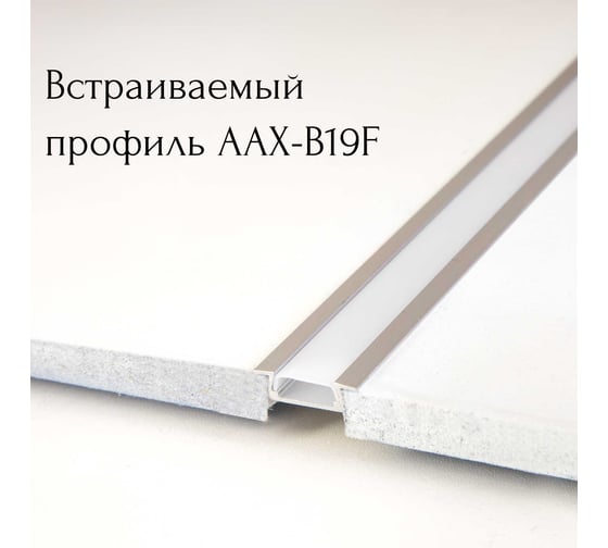 Профиль aax.tech AAX-B 16x7mm (с рамкой) 2000 мм AAX-B19F-2000mm