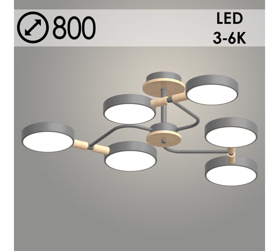 Люстра РОСТОК XI3271/6 GRAY+WOOD серый/дерево 108W LED 3000-6000K d800 h190, HN23 988371540