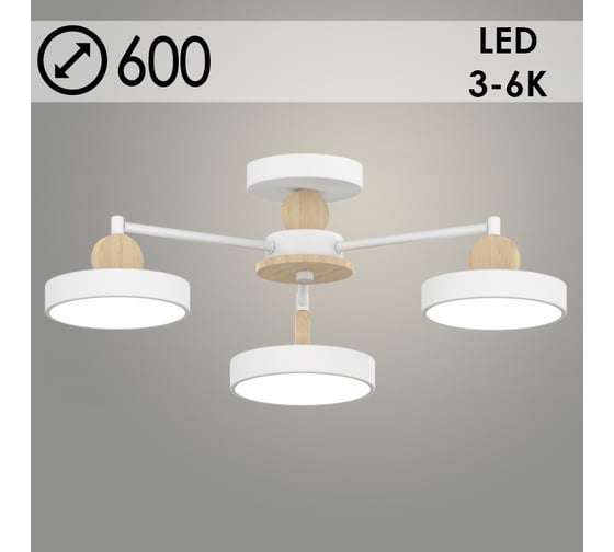 Люстра РОСТОК XI3210/3 WT+WOOD белый/дерево 54W LED 3000-6000K d600 h180, HN22 988029691