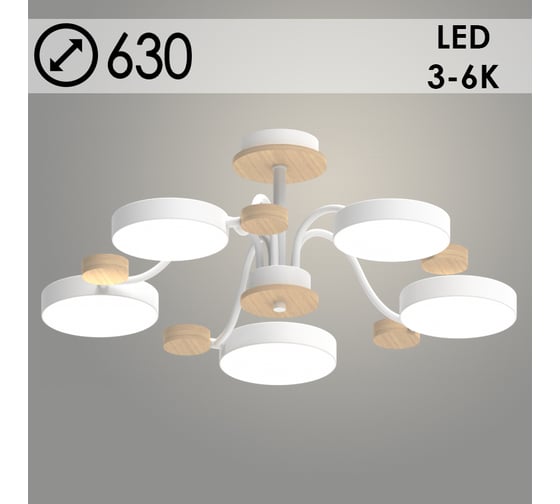 Люстра РОСТОК XI3216/5 WT+WOOD белый/дерево 90W LED 3000-6000K d630 h210, HN22 988029746