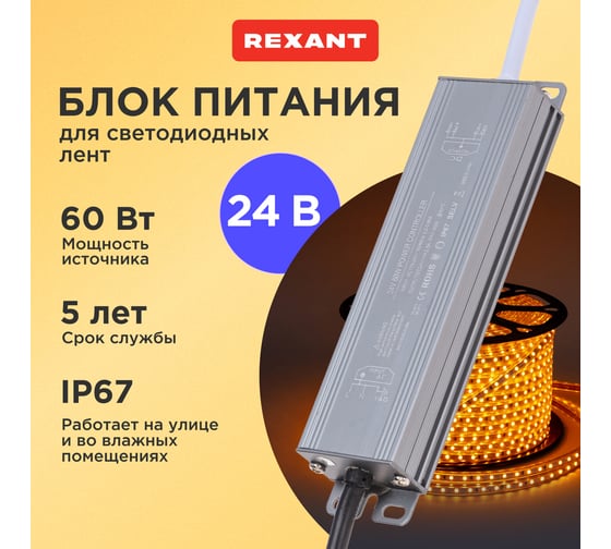 Блок питания (драйвер) REXANT 24В, 60Вт с проводами, влагозащищенный IP67 200-1004