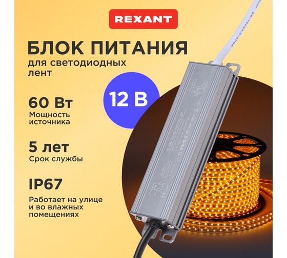 Блок питания (драйвер) REXANT 12В, 60Вт с проводами, влагозащищенный IP67 200-1000