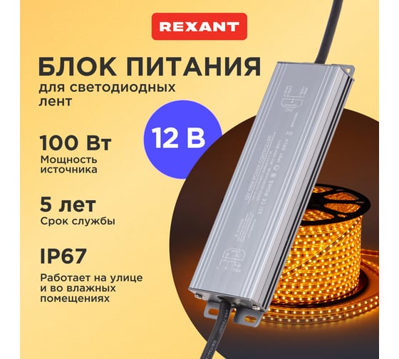 Блок питания (драйвер) REXANT 12В, 100Вт с проводами, влагозащищенный IP67 200-1001
