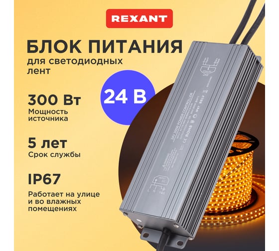 Блок питания (драйвер) REXANT 24В, 300Вт с проводами, влагозащищенный IP67 200-1007