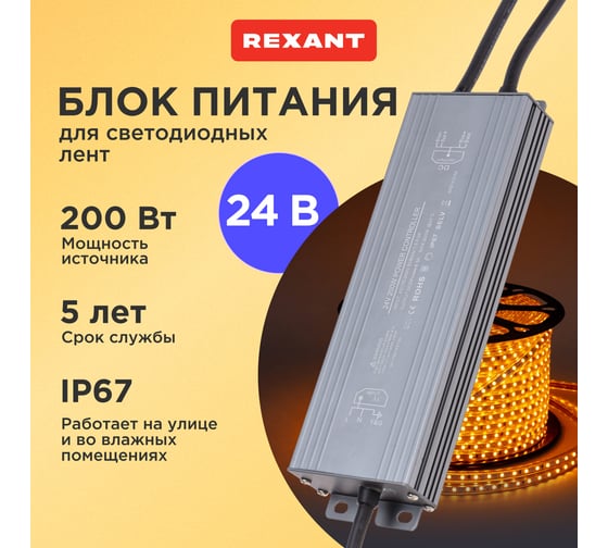 Блок питания (драйвер) REXANT 24В, 200Вт с проводами, влагозащищенный IP67 200-1006