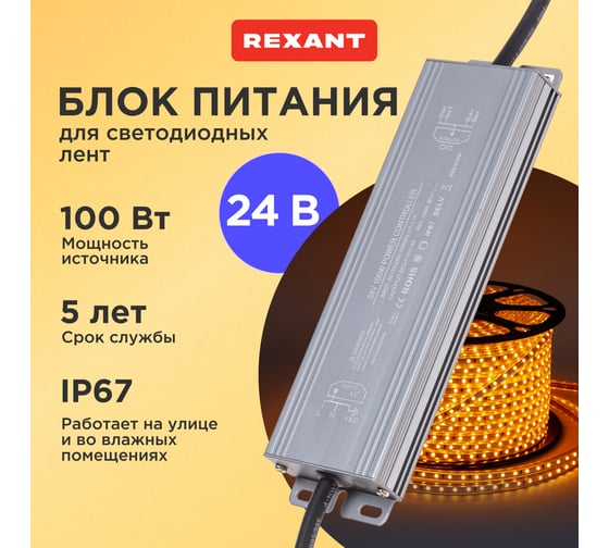 Блок питания (драйвер) REXANT 24В, 100Вт с проводами, влагозащищенный IP67 200-1005
