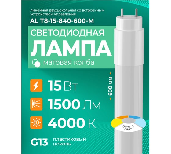 Лампа светодиодная AVANLED AL Т8-15-840-600-M 11106407