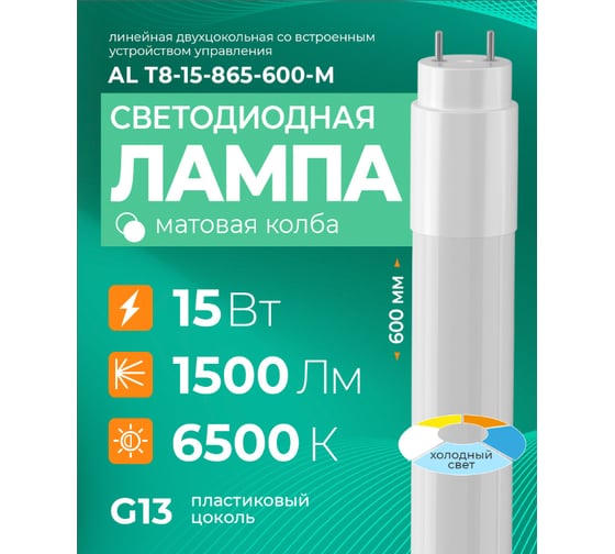 Лампа светодиодная AL Т8-15-865-600-M AVANLED 11106657