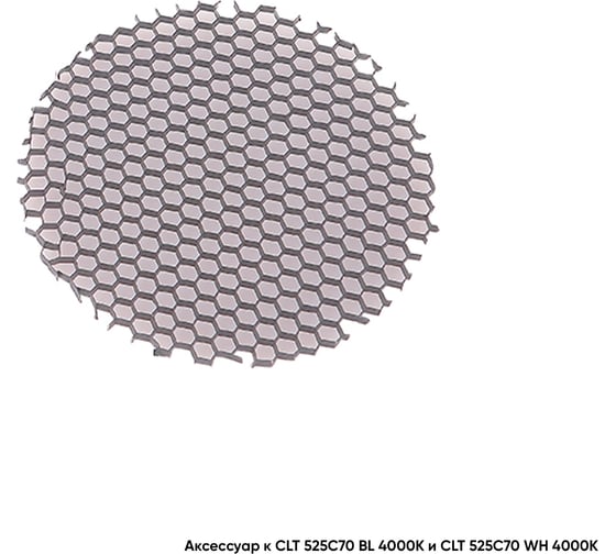 Рассеиватель Crystal lux Honeycomb CLT FILTER 525C70