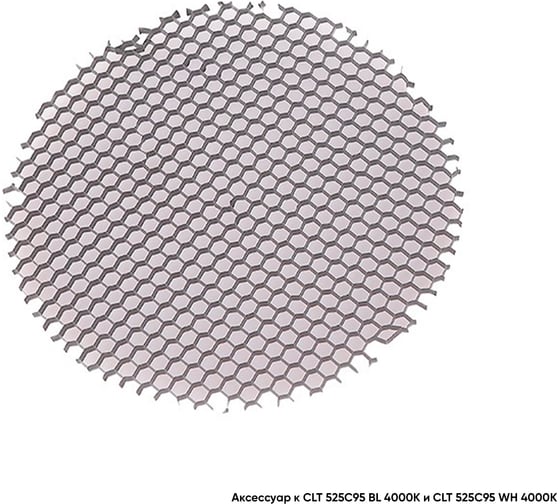 Рассеиватель Crystal lux Honeycomb CLT FILTER 525C95