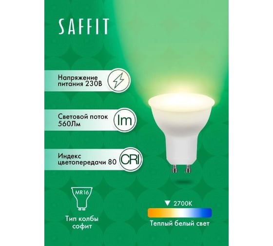 Светодиодная лампа SAFFIT SBMR1607 7W GU10 2700K 230V MR16 55145