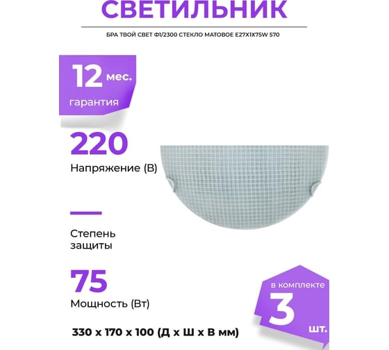 Светильник бра Твой Свет Ф1/2300 стекло Матовое Е27х1х75W 570