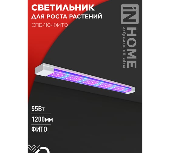 Светильник IN HOME сд СПБ-110-ФИТО сине-красный спектр 55Вт 1200мм 4690612057033