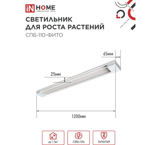 Светильник IN HOME сд СПБ-110-ФИТО сине-красный спектр 55Вт 1200мм 4690612057033