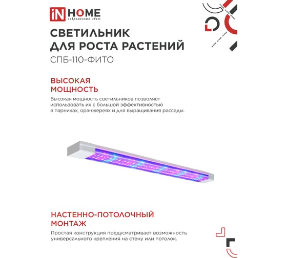 Светильник IN HOME сд СПБ-110-ФИТО сине-красный спектр 55Вт 1200мм 4690612057033