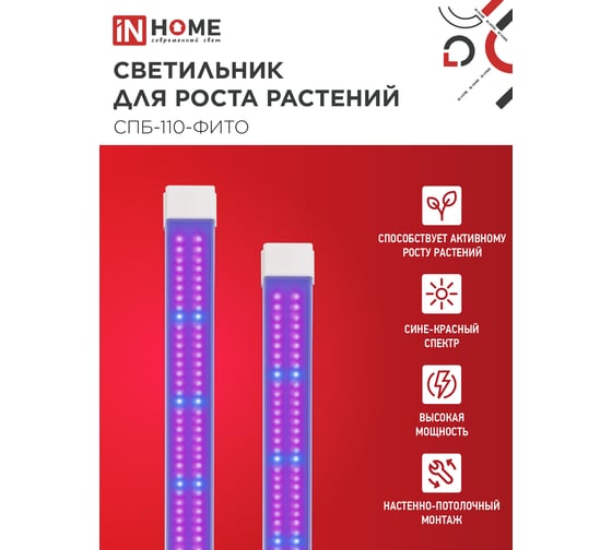 Светильник IN HOME сд СПБ-110-ФИТО сине-красный спектр 55Вт 1200мм 4690612057033