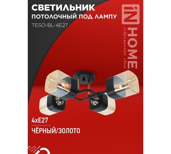 Светильник потолочный под лампу IN HOME AURA TESO-BL-4E27 540x430x150 черный, золото 4690612058092