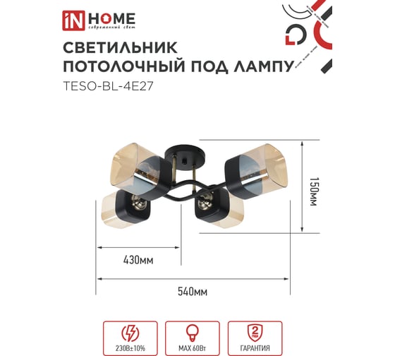 Светильник потолочный под лампу IN HOME AURA TESO-BL-4E27 540x430x150 черный, золото 4690612058092