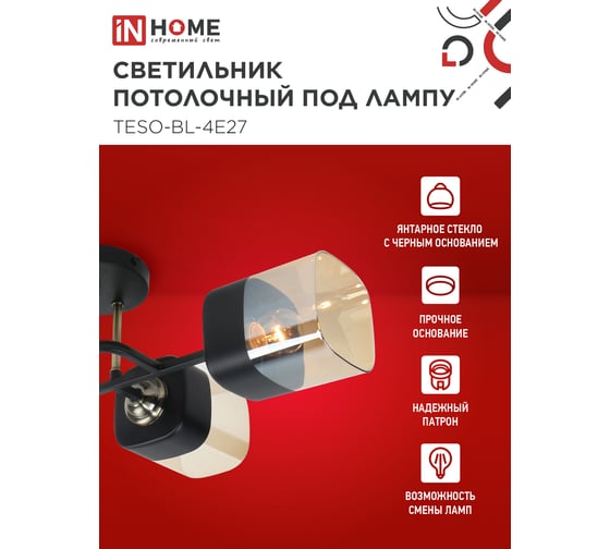 Светильник потолочный под лампу IN HOME AURA TESO-BL-4E27 540x430x150 черный, золото 4690612058092