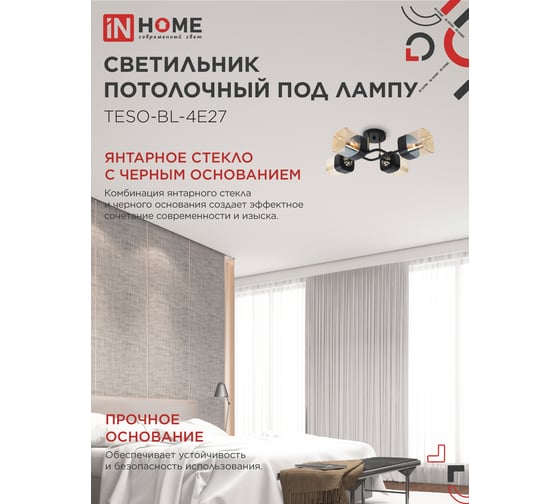 Светильник потолочный под лампу IN HOME AURA TESO-BL-4E27 540x430x150 черный, золото 4690612058092