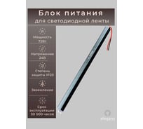 Блок питания ELEGANZ 24V 72W КАРАНДАШ негерм. узкий IP20, 1шт, EL-LB2472