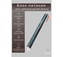 Блок питания ELEGANZ 24V 36W КАРАНДАШ негерм. узкий IP20, 1шт, EL-LB2436
