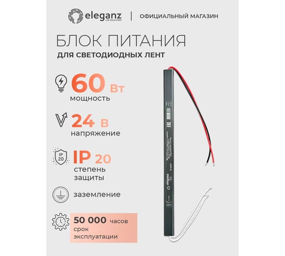 Блок питания ELEGANZ 24V 60W КАРАНДАШ негерм. узкий IP20, 1шт, EL-LB2460
