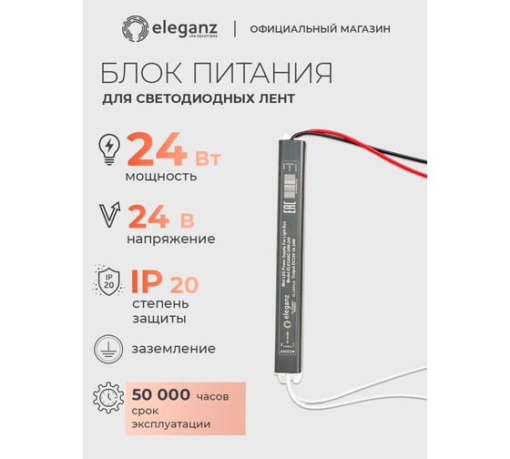 Блок питания ELEGANZ 24V 24W КАРАНДАШ негерм. узкий IP20, 1шт, EL-LB2424
