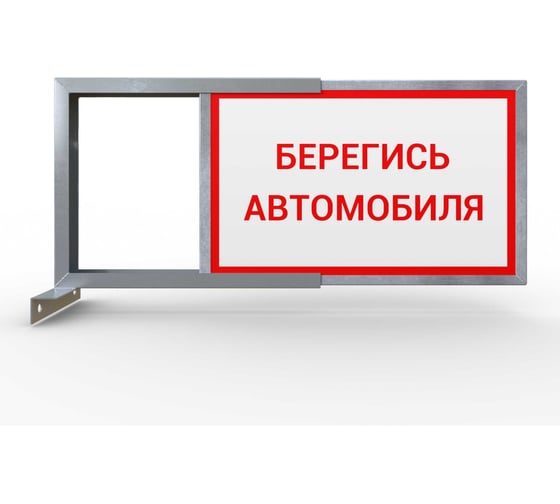 Световое табло ООО ОПТИМА СЕРВИС 2-х стороннее, Берегись Автомобиля 00-00037221