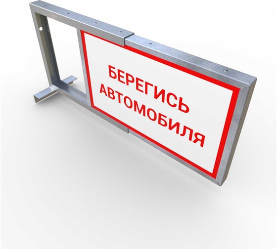 Световое табло ООО ОПТИМА СЕРВИС 2-х стороннее, Берегись Автомобиля 00-00037221