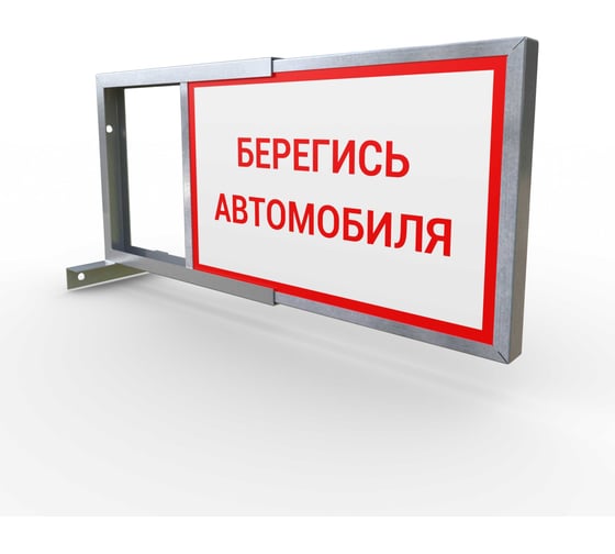 Световое табло ООО ОПТИМА СЕРВИС 2-х стороннее, Берегись Автомобиля 00-00037221