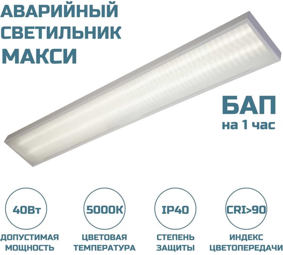 Аварийный светодиодный светильник ВСЕСВЕТОДИОДЫ МАКСИ VS251 40W 5000Lm 5000-5500К МИКРОПРИЗМА IP40 с БАП (vsesv) на 1 час vs251-40-mpr-5k-li1h