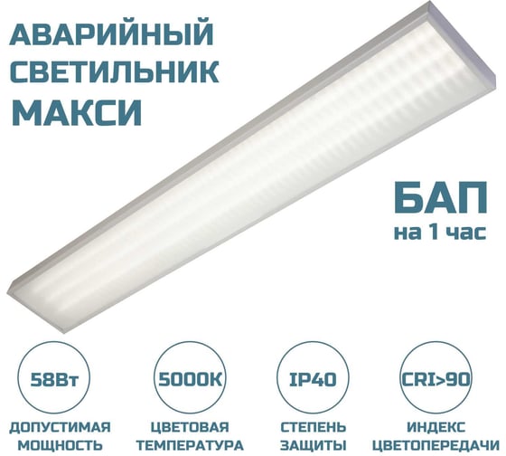 Аварийный светодиодный светильник ВСЕСВЕТОДИОДЫ МАКСИ VS252 58W 7250Lm 5000-5500К МИКРОПРИЗМА IP40 с БАП (vsesv) на 1 час vs252-58-mpr-5k-li1h
